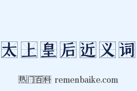 太上皇后近义词是什么意思的图片